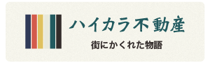 ハイカラ不動産のバナー